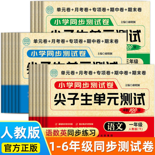 老师推荐小学生全套尖子生测试卷