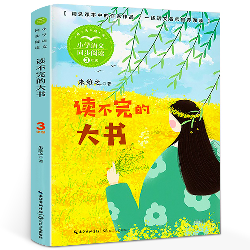 读不完的大书吴然三年级