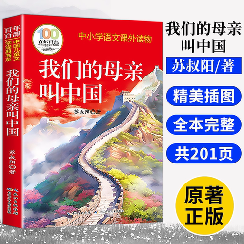 正版 我们的母亲叫中国 苏叔阳原著完整版老师推荐四五六年级上下册小学生语文阅读课外书必读的书目儿童文学故事书籍畅销书排行榜