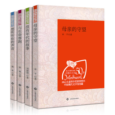 正版包邮现货 青少年素质读本中国小小说50强 想听听你的声音/与生命赛跑/没有年代的故事/母亲的守望 中国现代文学馆馆藏