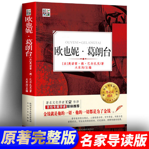 【官方正版】欧也妮葛朗台 有考题和名师点评原著完整正版初中生小学生老师推荐课外阅读书目新华正版书籍