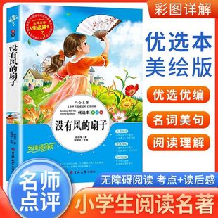 书经典 童话必读 适合三年级四年级五六看 官方正版 课外书小学生阅读书籍8一12老师儿童故事书推荐 扇子孙幼军 读 没有风