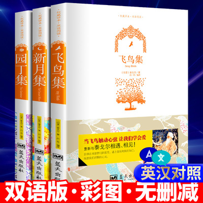 正版 飞鸟集新月集和园丁集英汉对照双语版泰戈尔诗集全3册完整版无删减中小学生三四五六年级课外阅读书籍名著小说诗歌选集