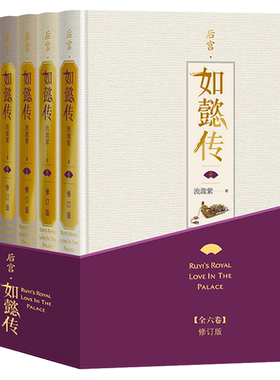 官方正版特价促销后宫 如懿传 全六卷 修订版 流潋紫著长篇小说甄嬛传续篇 宫斗 影视同名书套装人民文学出版社