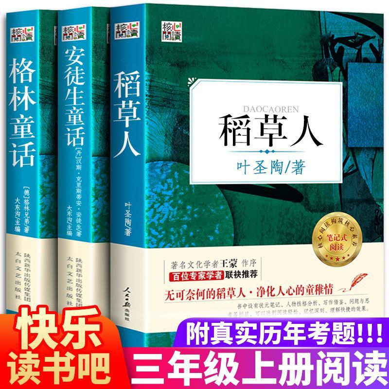 稻草人叶圣陶原著完整版安徒生童话格林童话小学生3三年级上册课外必读阅读书籍配套语文人教版老师推荐阅读书目官方正版现货速发