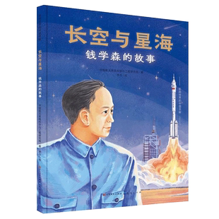 长空与星海 钱学森的故事 精装硬壳图画书两弹一星中国功勋人物名人传记故事书幼儿绘本儿童成长启蒙书籍一年级二年级六年级课外书