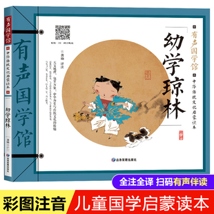 幼学琼林诵读本：完整版大字注音版完整版 含注释注解版 小学生一二年级国学经典启蒙阅读幼儿早教国学中国儿童启蒙6-9岁儿童读物