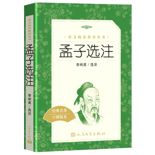 部编版 正版包邮 孟子选注译注选读完整版人民文学出版国学经典书籍小学生初中生青少年阅读语文国学启蒙经典