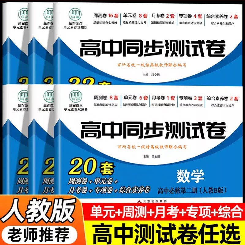 老师推荐高一高二同步测试卷语文数学英语物理化学生物地理历史政治高中同步测试卷全套人教版高一高二上册下册必修同步试卷新高考