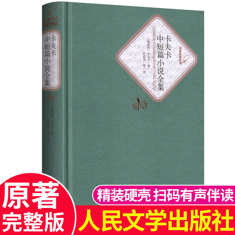 卡夫卡中短篇小说全集全译本精装版无删减中文版正版包邮人民文学出版社外国世界经典文学名著小说青少青少年版审判城堡海边的