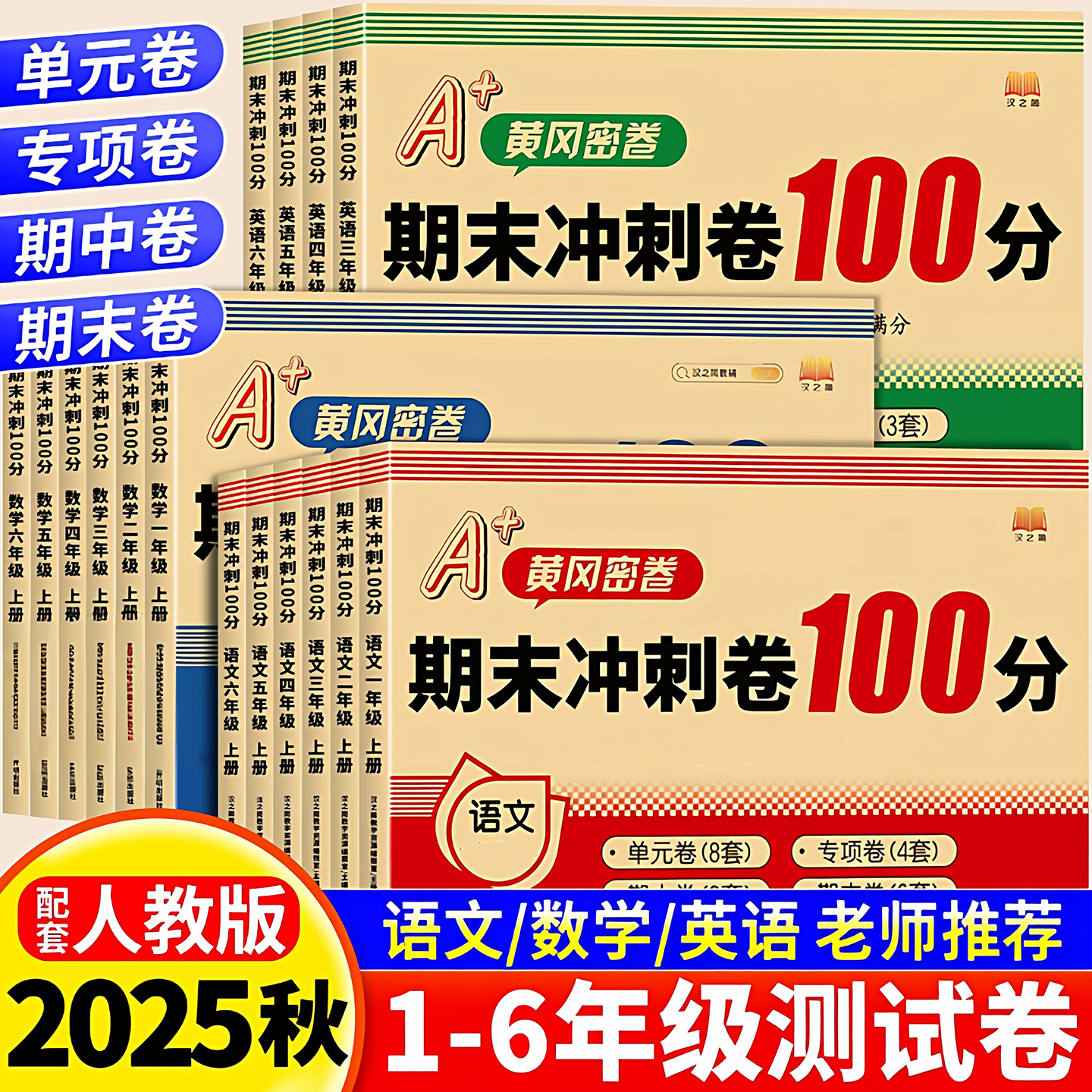 黄冈期末冲刺100一百分小学生一年级二年级三年级四年级五年级六年级上册下语文数学英语测试卷子全套人教版练习单元月考模拟考试