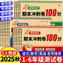黄冈期末冲刺100一百分小学生一二年级三年级四年级五年级六年级同步练习上下册语文数学英语测试卷子全套人教版 月考模拟考试 单元