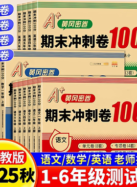 黄冈期末冲刺100一百分小学生一二年级三年级四年级五年级六年级同步练习上下册语文数学英语测试卷子全套人教版单元月考模拟考试