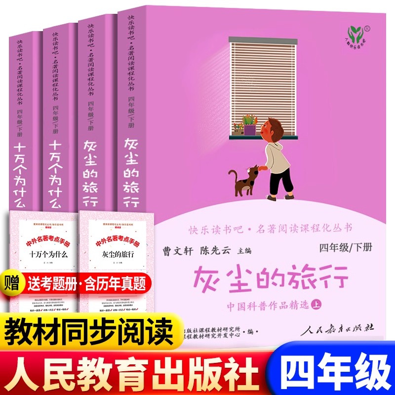 全套4册十万个为什么四年级下册阅读课外书必读正版米伊林快乐读书吧四下书籍看看我们的地球李四光灰尘的旅行高士其上册寒假书目