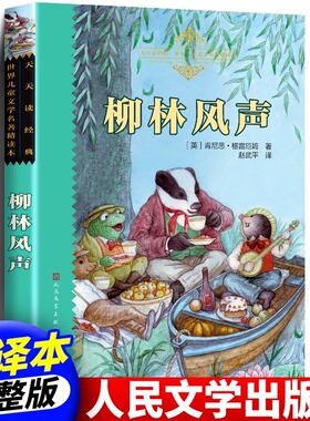 柳林风声原著完整版无删减正版老师推荐中小学生世界儿童文学名著书目故事读物34三四年级必阅读的课外书籍人民文学出版社经典童书