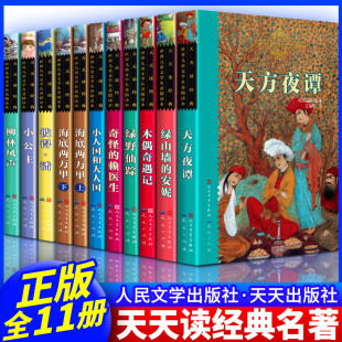 天天读经典 人民文学出版 礼盒装 安妮希腊神话小公主海底两万里共11册一二三四五六年级小学生版 社 红盒天方夜谭柳林风声绿山墙 正版