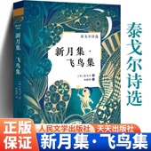 飞鸟集 小说诗选集 社生如夏花泰戈尔诗选诗集初小学生四五六年级上下册课外阅读书籍名著正版 新月集 泰戈尔著郑振铎人民文学出版