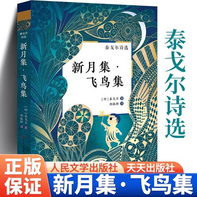 飞鸟集新月集郑振铎人民文学出版