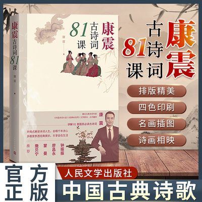 官方正版现货速发 康震古诗词81课 康震著 中国诗词大会经典咏流传古典诗歌诗歌欣赏人民文学出版社书籍