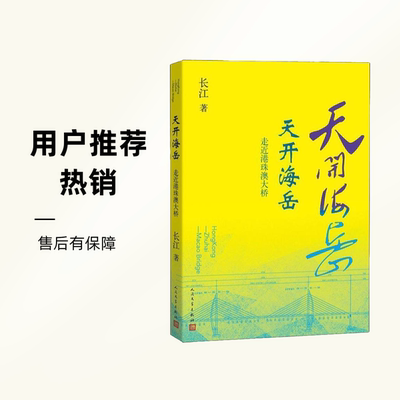 【正版现货】 天开海岳 走近港珠澳大桥 长江 人民文学出版社