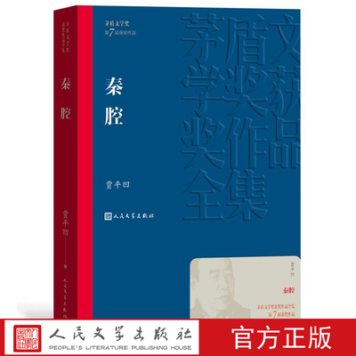 官方正版秦腔茅盾文学奖作品贾平凹著无删减经典小说阅读书籍人民文学出版社