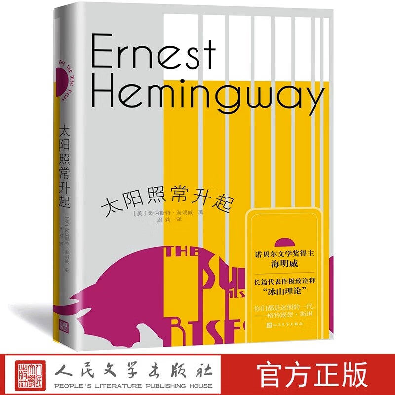 【特价专区】太阳照常升起 诺贝尔文学奖得主海明威著长篇小说 世界经典名著小说  人民文学出版社