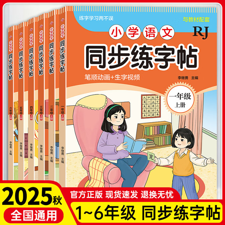 配套2025秋季人教版小学生字帖