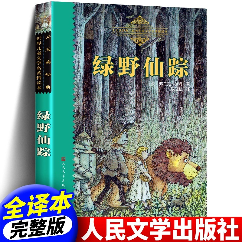 正版绿野仙踪张晓璐译天天读经典世界儿童文学名著精读本绿野仙踪原版三年级四年级课外阅读书籍人民文学出版社