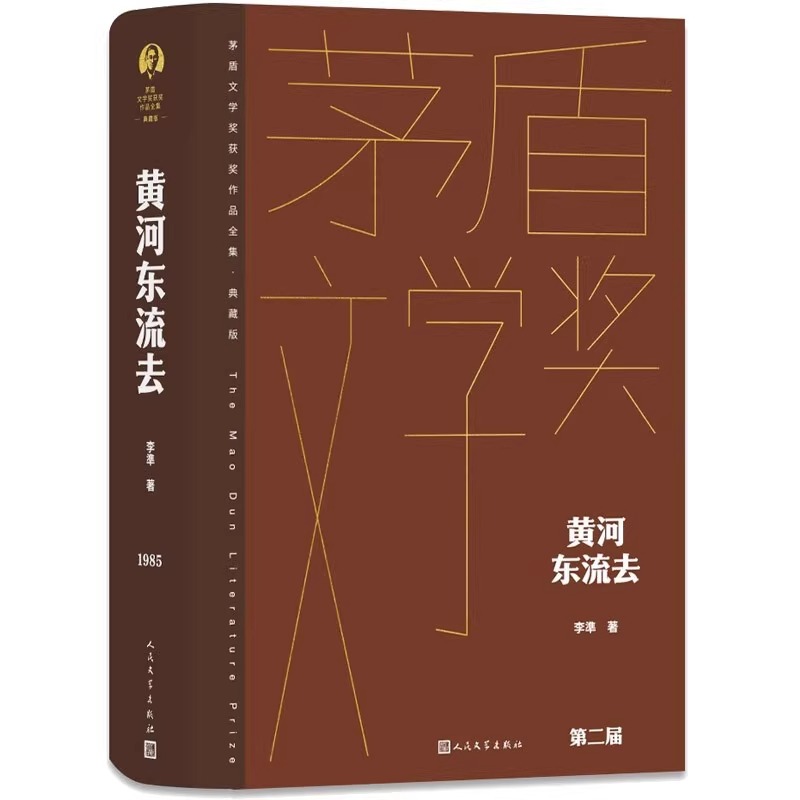 黄河东流去人民文学出版社