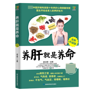 【正版包邮】 养肝就是养命（全新升级版） 胡立明 著 生活 家庭保健 中医 吉林科学技术出版社  护肝的家庭实用养生指南