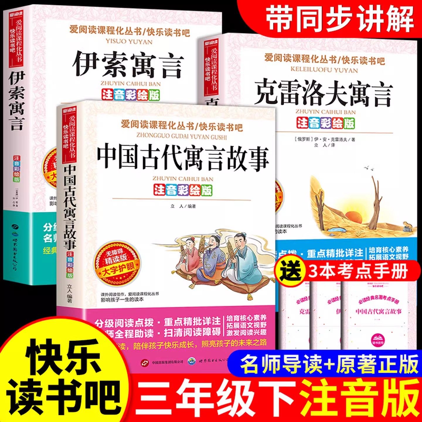 注音版中国古代寓言故事和伊索寓言克雷洛夫寓言3三年级上下册必读正版的课外阅读书籍快乐读书吧人教版书目老师推荐拉封丹寓言,书籍/杂志/报纸,儿童文学,淘宝优惠券,粉丝福利购,淘宝优惠卷