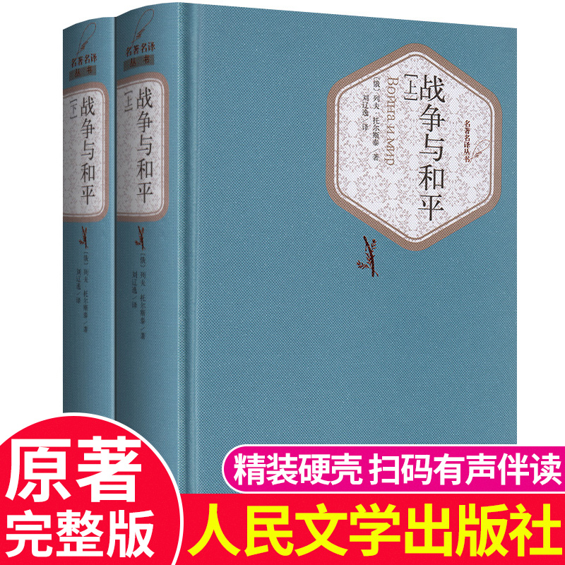 【送有声书】精装版 战争与和平【上下全2册】列夫托尔斯泰原著人民文学出版社 初中高中学生课外阅读 世界经典名著小说书籍中文版