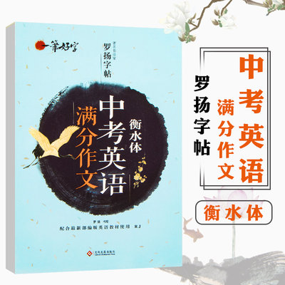 衡水体中考英语满分作文字帖一笔好字罗扬字帖配人教版教材钢笔签字笔硬笔书法学生练字帖正反面英语正版临摹描红帖