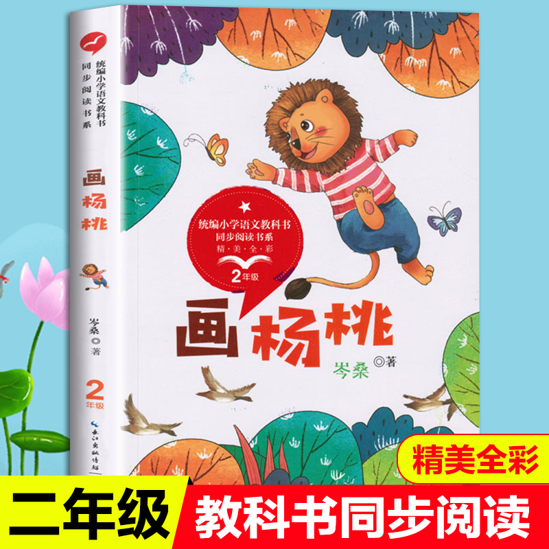 画杨桃书籍  岑桑著彩图版 统编小学语文教科书同步阅读书系 小学生二年级下册课外书儿童文学小说书籍名篇优选文学教材书