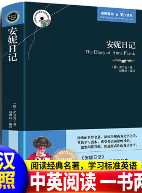 安妮日记正版原著完整无删减中英文双语对照版原版老师推荐初中生高中生必读的课外书畅销书英语读物学习阅读