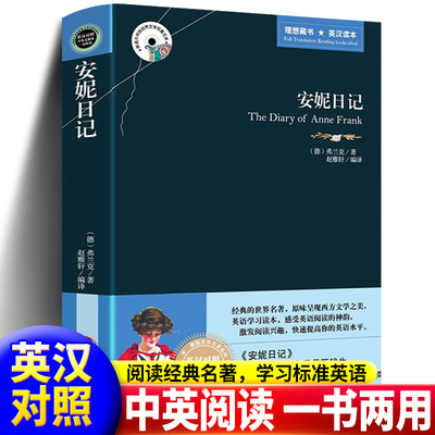 安妮日记正版原著完整无删减中英文双语对照版原版适合初中生高中生寒暑假必读的课外书畅销书英语读物学习阅读
