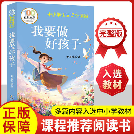 正版我要做好孩子黄蓓佳原著三四五六年级必阅读书籍小学生课外阅读书籍我要做个好的孩子中国儿童文学经典书系长江少年儿童出版社