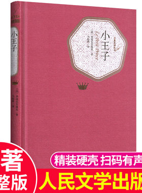 【正版精装】小王子 原著完整无删减马振聘译本老师推荐中小学生课外阅读书目世界经典名著文学小说书籍新华正版 人民文学出版社
