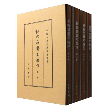 正版现货 杜牧集系年校注全四册 典藏本 中国古典文学基本丛书 精装 全四册