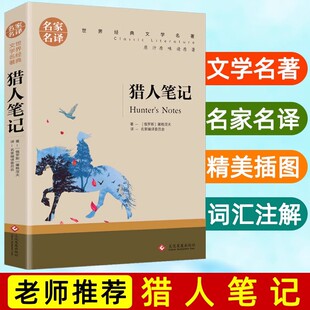 猎人笔记 屠格涅夫爱阅读名著名家名译课程化丛书青少年中小学生三四五六年级上下册课外阅读故事书籍快乐读书吧老师推荐新华正版