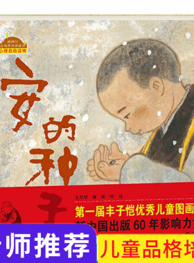 官方正版硬壳精装【丰子恺儿童图画书奖】安的种子 0-3-6周岁儿童绘本 幼儿故事书启蒙绘本图画书寓言故事幼儿园睡前故事图书 海燕