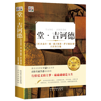 堂吉诃德正版 原著塞万提斯的代表作堂吉诃德正版原著世界经典名著完整版古典文学小说书籍唐吉诃德唐吉柯德无删减