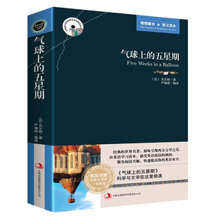 中英双语版 气球上的五星期 原著正版 英汉对照互译的名著书籍 适合初中高中生课外阅读的英语读物外国小说畅销书排行榜中学生
