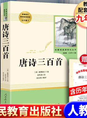 唐诗三百首300首全集初中生七八9九年级上下册课外必读的名著阅读书籍简爱和儒林外史水浒传原著正版配套人教版书目人民教育出版社