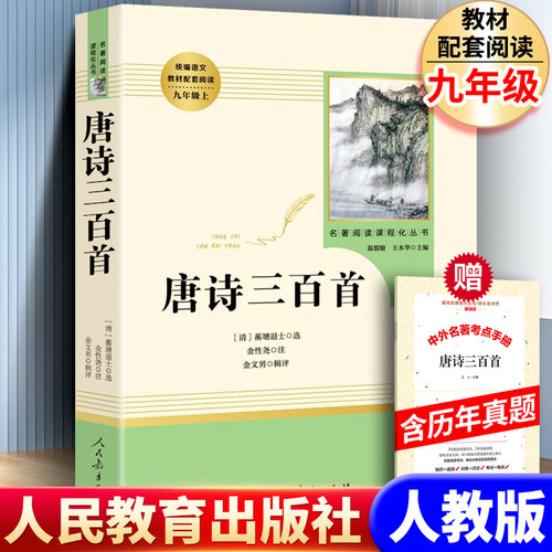 唐诗三百首300首全集初中生七八9九年级上下册课外必读的名著阅读书籍简爱和儒林外史水浒传原著正版配套人教版书目人民教育出版社
