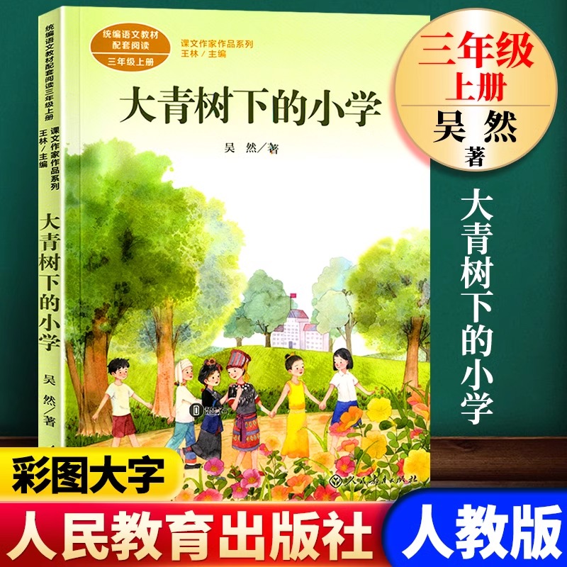 正版 大青树下的小学 吴然 人教版 3年级上 语文教材配套阅读 三年级课外书小学生课外阅读书籍人民教育出版社曹文轩书全套