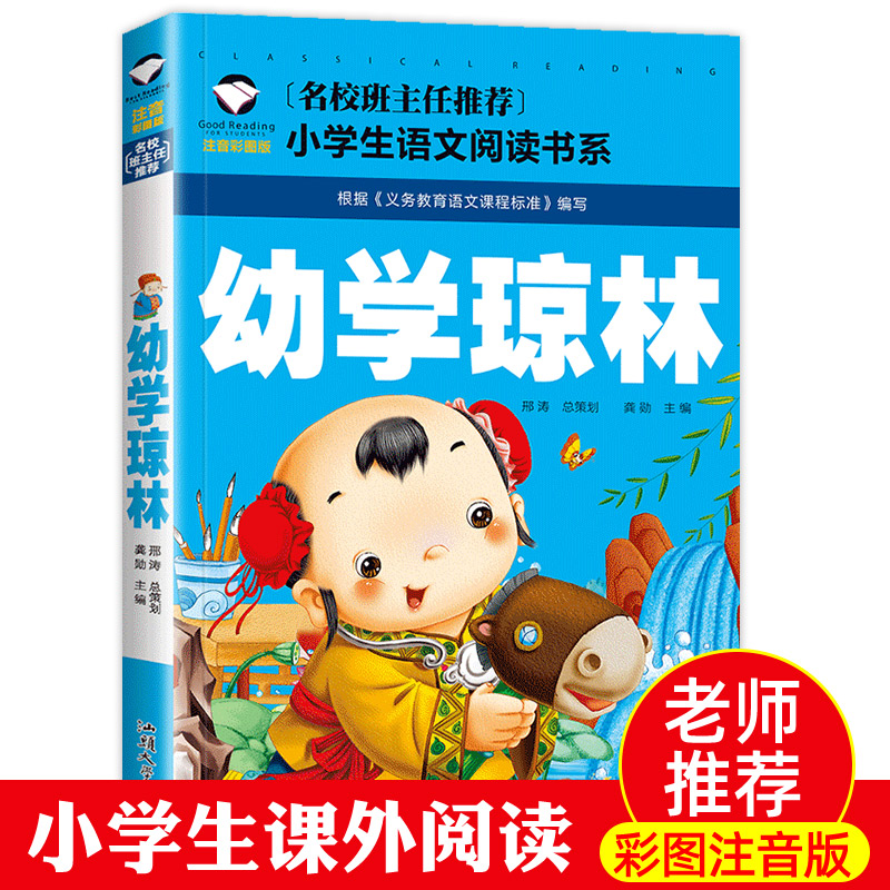 幼学琼林彩图注音版启蒙故事书籍