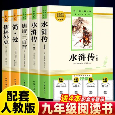 简爱和儒林外史水浒传唐诗三百首9九年级必读正版原著完整版配套人教版初三上厕下册课外阅读书籍初中生课外书名著语文推荐书目