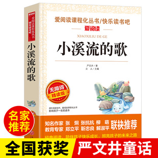 小溪流的歌 严文井童话选 适合小学生看的课外书小学二年级三四五六年级上册下册阅读课外书籍必读正版儿童故事书畅销书排行榜