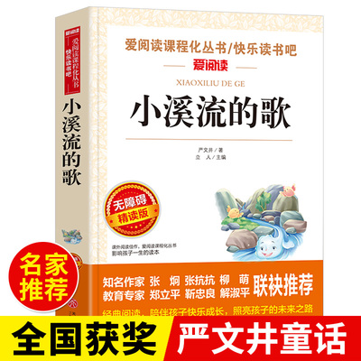 小溪流的歌 严文井童话选 适合小学生看的课外书小学二年级三四五六年级上册下册阅读课外书籍必读正版儿童故事书畅销书排行榜